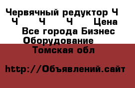 Червячный редуктор Ч-80, Ч-100, Ч-125, Ч160 › Цена ­ 1 - Все города Бизнес » Оборудование   . Томская обл.